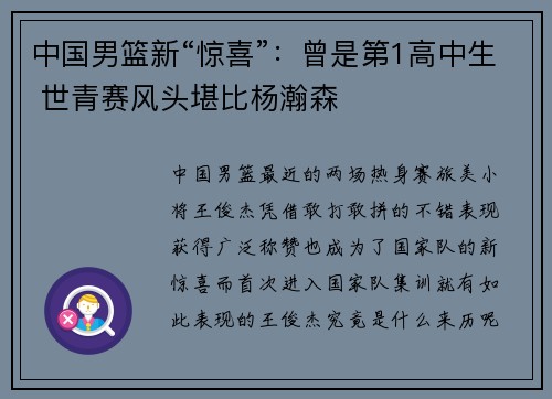 中国男篮新“惊喜”：曾是第1高中生 世青赛风头堪比杨瀚森